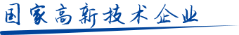 國(guó)家高新技術(shù)企業(yè) 國(guó)家高新技術(shù)企業(yè)